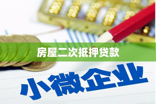 陆良房屋二次抵押贷款