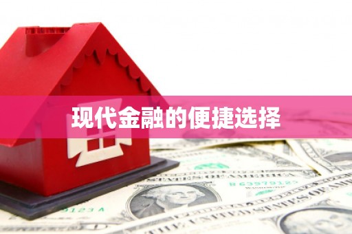 陆良现代金融的便捷选择