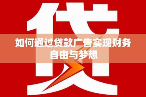 陆良如何通过贷款广告实现财务自由与梦想