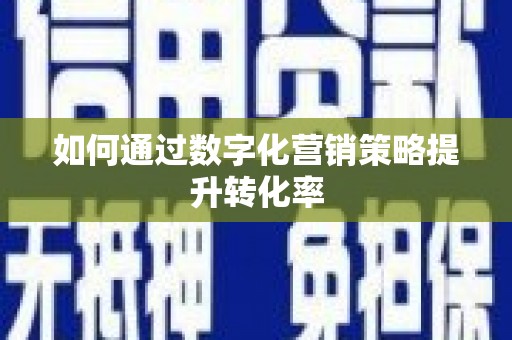 陆良如何通过数字化营销策略提升转化率