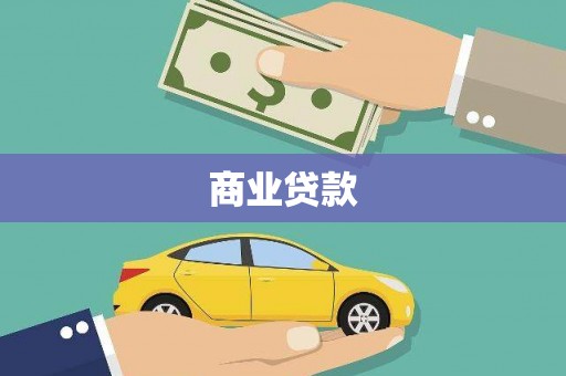 陆良商业贷款