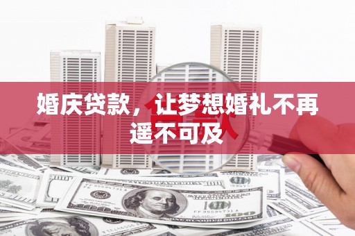 陆良婚庆贷款，让梦想婚礼不再遥不可及