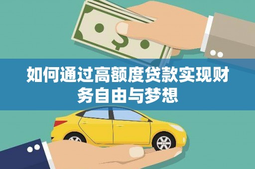 陆良如何通过高额度贷款实现财务自由与梦想