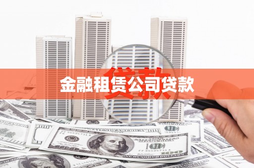 陆良金融租赁公司贷款