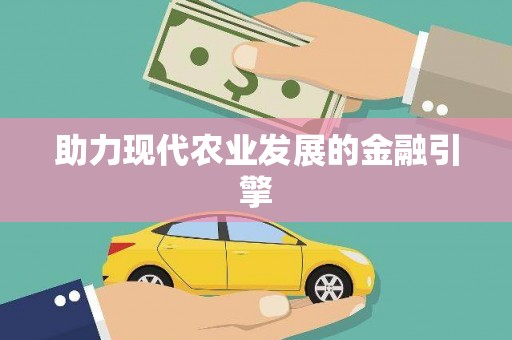 陆良助力现代农业发展的金融引擎