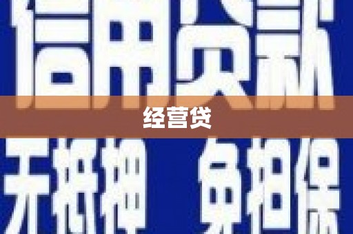 陆良经营贷