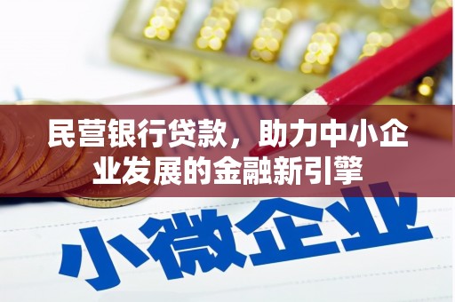 陆良民营银行贷款，助力中小企业发展的金融新引擎