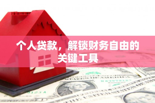 陆良个人贷款，解锁财务自由的关键工具