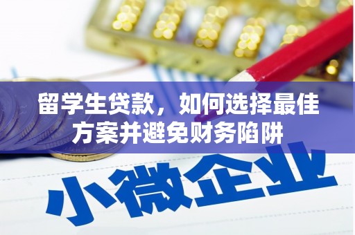 陆良留学生贷款，如何选择最佳方案并避免财务陷阱