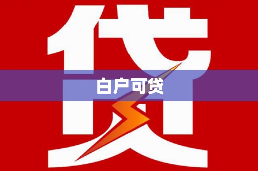 陆良白户可贷