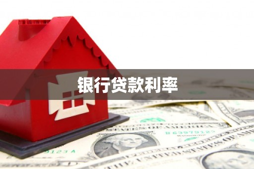 陆良银行贷款利率
