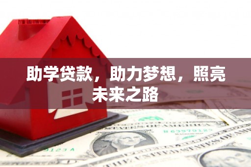 陆良助学贷款，助力梦想，照亮未来之路