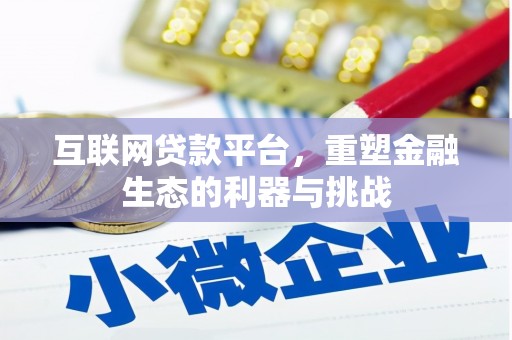 陆良互联网贷款平台，重塑金融生态的利器与挑战