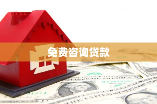 陆良免费咨询贷款