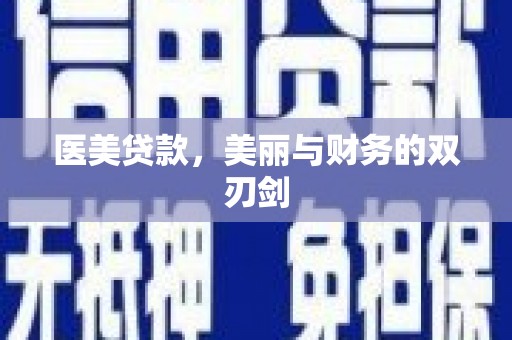 陆良医美贷款，美丽与财务的双刃剑