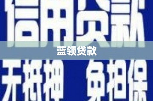陆良蓝领贷款