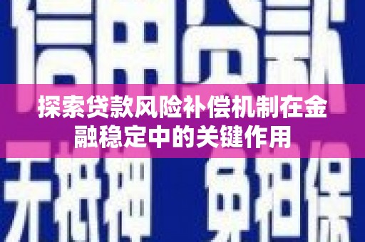 陆良探索贷款风险补偿机制在金融稳定中的关键作用