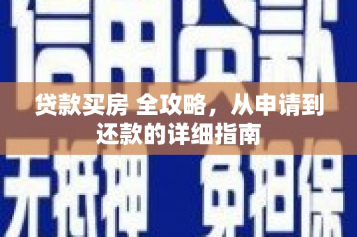 陆良贷款买房 全攻略，从申请到还款的详细指南