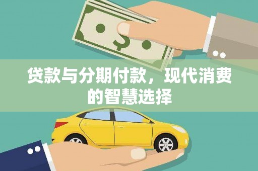 陆良贷款与分期付款，现代消费的智慧选择