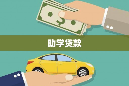 陆良助学贷款