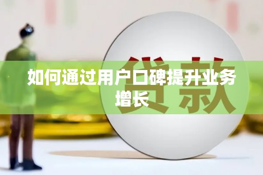 陆良如何通过用户口碑提升业务增长