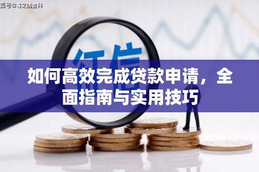 陆良如何高效完成贷款申请，全面指南与实用技巧