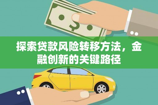 陆良探索贷款风险转移方法，金融创新的关键路径
