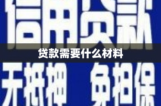 陆良贷款需要什么材料