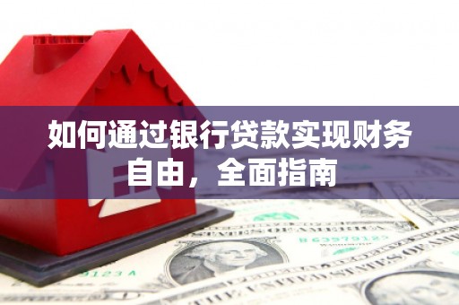 陆良如何通过银行贷款实现财务自由，全面指南