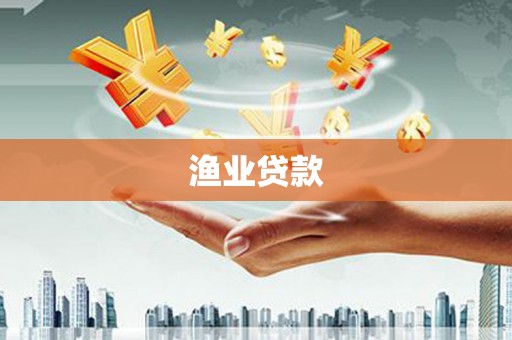 陆良渔业贷款