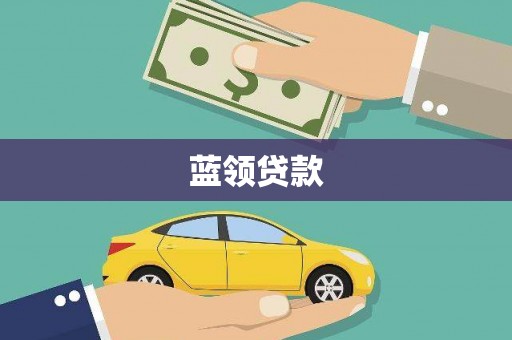 陆良蓝领贷款