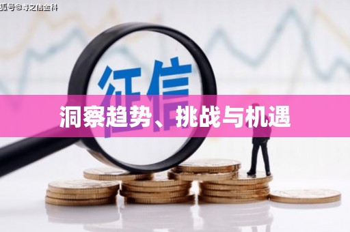 陆良洞察趋势、挑战与机遇