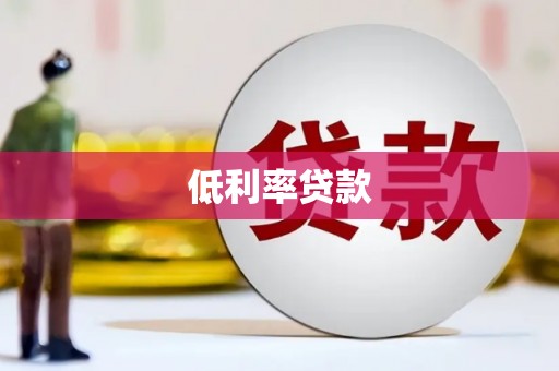 陆良低利率贷款