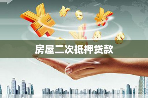 陆良房屋二次抵押贷款