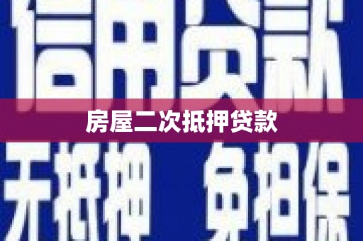 陆良房屋二次抵押贷款