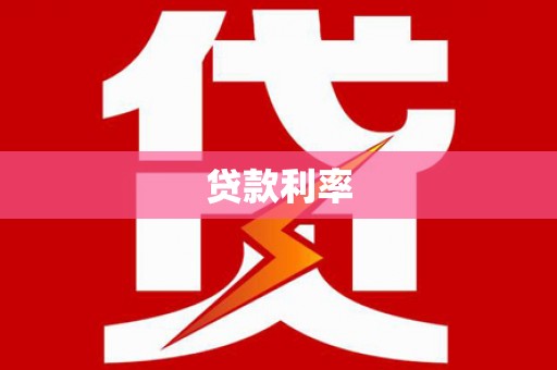 陆良贷款利率