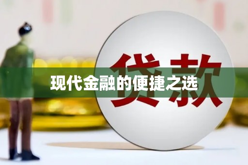 陆良现代金融的便捷之选