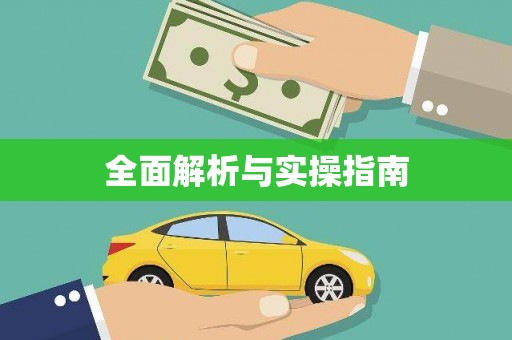 陆良全面解析与实操指南