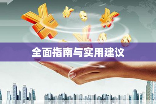 陆良全面指南与实用建议
