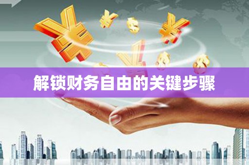 陆良解锁财务自由的关键步骤