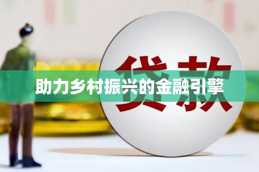 陆良助力乡村振兴的金融引擎