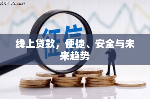 陆良线上贷款，便捷、安全与未来趋势