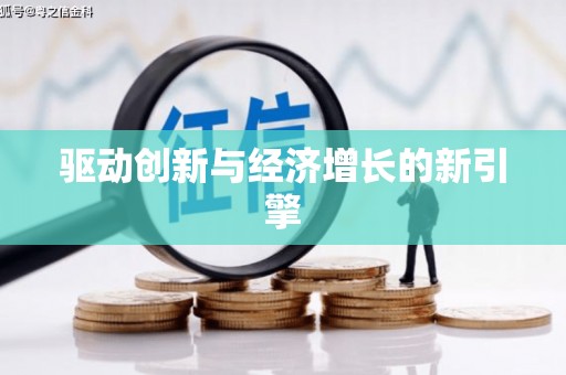 陆良驱动创新与经济增长的新引擎