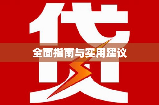 陆良全面指南与实用建议