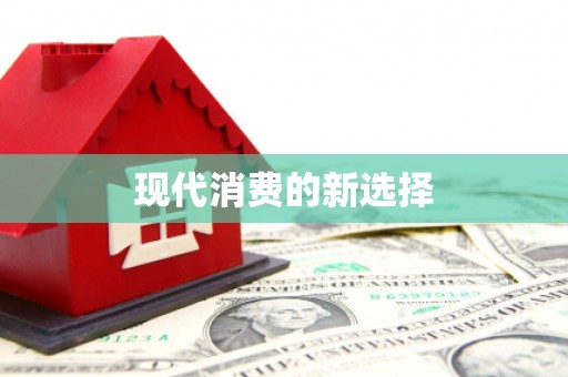 陆良现代消费的新选择