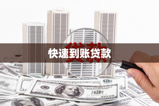 陆良快速到账贷款