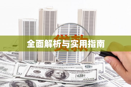 陆良全面解析与实用指南