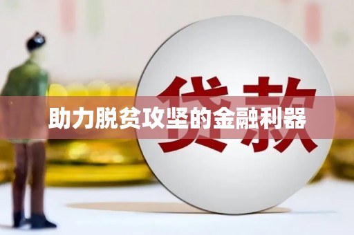 陆良助力脱贫攻坚的金融利器