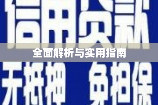 陆良全面解析与实用指南