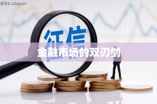 陆良金融市场的双刃剑